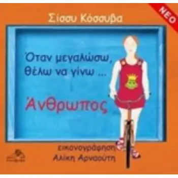 ΟΤΑΝ ΜΕΓΑΛΩΣΩ ΘΕΛΩ ΝΑ ΓΙΝΩ.. ΑΝΘΡΩΠΟΣ