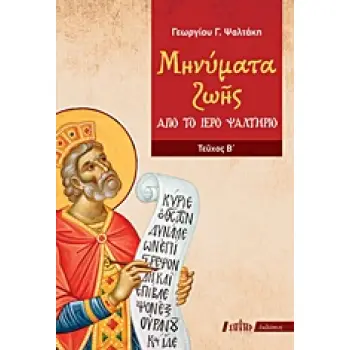 ΜΗΝΥΜΑΤΑ ΖΩΗΣ ΑΠΟ ΤΟ ΙΕΡΟ ΨΑΛΤΗΡΙΟ ΤΕΥΧΟΣ Β