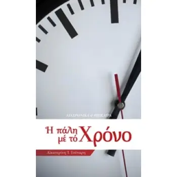 Η ΠΑΛΗ ΜΕ ΤΟ ΧΡΟΝΟ