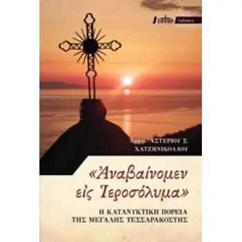 ΑΝΑΒΑΙΝΟΜΕΝ ΕΙΣ ΙΕΡΟΣΟΛΥΜΑ Η ΚΑΤΑΝΥΚΤΙΚΗ ΠΟΡΕΙΑ ΤΗΣ ΜΕΓΑΛΗΣ ΤΕΣΣΑΡΑΚΟΣΤΗΣ