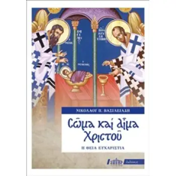 ΣΩΜΑ ΚΑΙ ΑΙΜΑ ΧΡΙΣΤΟΥ Η ΘΕΙΑ ΕΥΧΑΡΙΣΤΙΑ