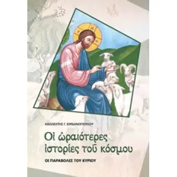 ΟΙ ΩΡΑΙΟΤΕΡΕΣ ΙΣΤΟΡΙΕΣ ΤΟΥ ΚΟΣΜΟΥ ΟΙ ΠΑΡΑΒΟΛΕΣ ΤΟΥ ΚΥΡΙΟΥ