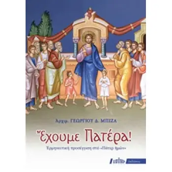 ΕΧΟΥΜΕ ΠΑΤΕΡΑ! ΕΡΜΗΝΕΥΤΙΚΗ ΠΡΟΣΕΓΓΙΣΗ ΣΤΟ ΠΑΤΕΡ ΗΜΩΝ