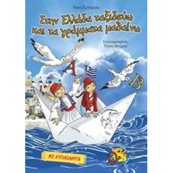 ΣΤΗΝ ΕΛΛΑΔΑ ΤΑΞΙΔΕΥΩ ΚΑΙ ΤΑ ΓΡΑΜΜΑΤΑ ΜΑΘΑΙΝΩ ΜΕ ΑΥΤΟΚΟΛΛΗΤΑ