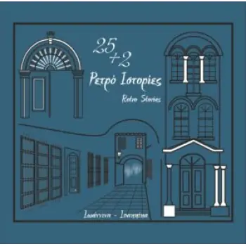 25+2 ΡΕΤΡΟ ΙΣΤΟΡΙΕΣ