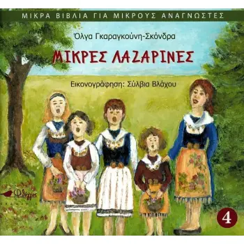 ΜΙΚΡΕΣ ΛΑΖΑΡΙΝΕΣ ΜΙΚΡΑ ΒΙΒΛΙΑ ΓΙΑ ΜΙΚΡΟΥΣ ΑΝΑΓΝΩΣΤΕΣ (ΤΕΤΑΡΤΟ ΒΙΒΛΙΟ)
