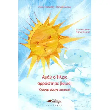 ΑΜΑΝ, Ο ΗΛΙΟΣ ΑΡΡΩΣΤΗΣΕ ΒΑΡΙΑ! ΥΠΑΡΧΕΙ ΑΡΑΓΕ ΓΙΑΤΡΕΙΑ;