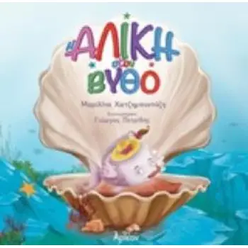 Η ΑΛΙΚΗ ΣΤΟΝ ΒΥΘΟ ΘΑΛΑΣΣΑ