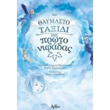 ΤΟ ΘΑΥΜΑΣΤΟ ΤΑΞΙΔΙ ΤΗΣ ΠΡΩΤΟΝΙΦΑΔΑΣ ΠΑΡΑΜΥΘΙ ΕΜΠΝΕΥΣΜΕΝΟ ΑΠΟ ΤΟΝ ΑΕΝΑΟ ΚΥΚΛΟ ΤΗΣ ΦΥΣΗΣ ΚΑΙ ΤΗΣ ΖΩΗΣ! ΠΑΡΑΜΥΘΙΑ ΤΟΥ ΟΥΡΑΝΟΥ