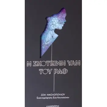 Η ΣΚΟΤΕΙΝΗ ΥΛΗ ΤΟΥ ΡΑΦ