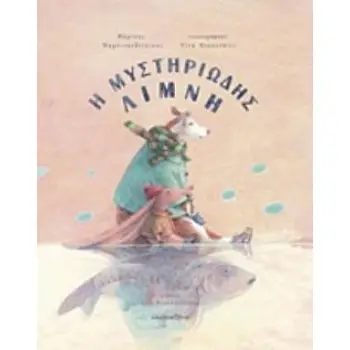 Η ΜΥΣΤΗΡΙΩΔΗΣ ΛΙΜΝΗ