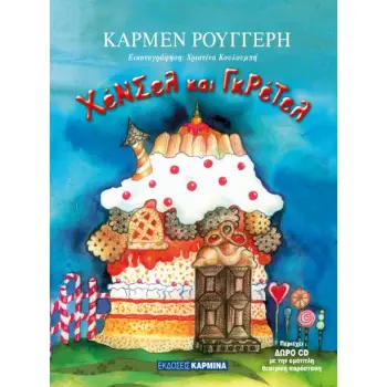 ΧΕΝΣΕΛ ΚΑΙ ΓΚΡΕΤΕΛ (+ CD)