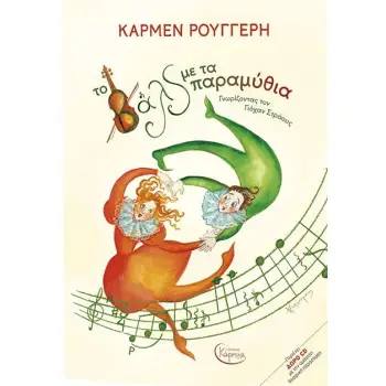 ΤΑ ΒΑΛΣ ΜΕ ΤΑ ΠΑΡΑΜΥΘΙΑ (+ CD)