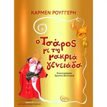 Ο ΤΣΑΡΟΣ ΜΕ ΤΗ ΜΑΚΡΙΑ ΓΕΝΕΙΑΔΑ (+ CD)
