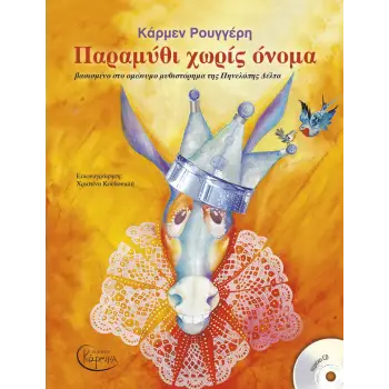 ΠΑΡΑΜΥΘΙ ΧΩΡΙΣ ΟΝΟΜΑ (+ CD) - ΒΑΣΙΣΜΕΝΟ ΣΤΟ ΟΜΩΝΥΜΟ ΜΥΘΙΣΤΟΡΗΜΑ ΤΗΣ ΠΗΝΕΛΟΠΗΣ ΔΕΛΤΑ