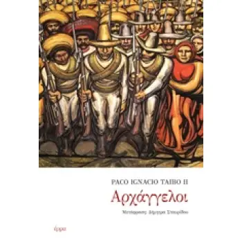 ΑΡΧΑΓΓΕΛΟΙ