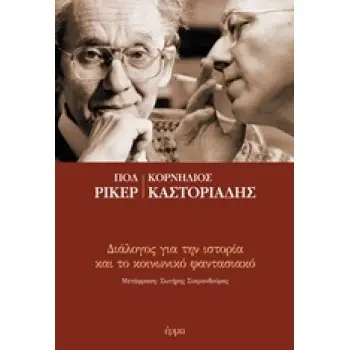 ΔΙΑΛΟΓΟΣ ΓΙΑ ΤΗΝ ΙΣΤΟΡΙΑ ΚΑΙ ΤΟ ΚΟΙΝΩΝΙΚΟ ΦΑΝΤΑΣΙΑΚΟ