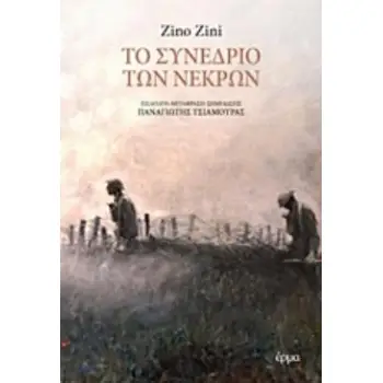ΤΟ ΣΥΝΕΔΡΙΟ ΤΩΝ ΝΕΚΡΩΝ
