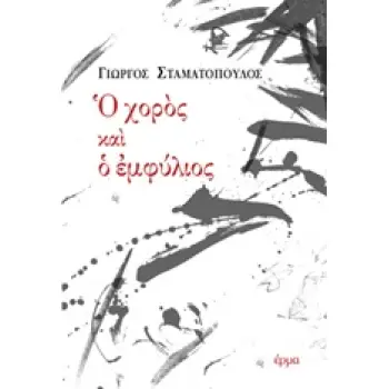 Ο ΧΟΡΟΣ ΚΑΙ Ο ΕΜΦΥΛΙΟΣ