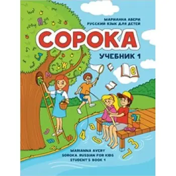 SOROKA-1. RUSSKIY YAZYK DLYA DETEY. UCHEBNIK. AVERI
