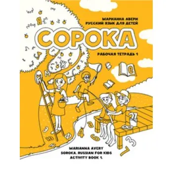 SOROKA-1. RUSSKIY YAZYK DLYA DETEY. RABOCHAYA TETRAD'. AVERI