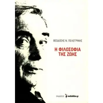 Η ΦΙΛΟΣΟΦΙΑ ΤΗΣ ΖΩΗΣ