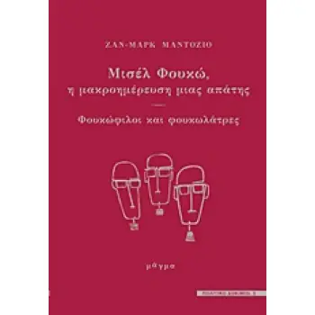 ΜΙΣΕΛ ΦΟΥΚΩ, Η ΜΑΚΡΟΗΜΕΡΕΥΣΗ ΜΙΑΣ ΑΠΑΤΗΣ - ΦΟΥΚΩΦΙΛΟΙ ΚΑΙ ΦΟΥΚΩΛΑΤΡΕ