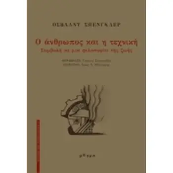 Ο ΑΝΘΡΩΠΟΣ ΚΑΙ Η ΤΕΧΝΙΚΗ