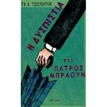 Η ΔΥΣΠΙΣΤΙΑ ΤΟΥ ΠΑΤΡΟΣ ΜΠΡΑΟΥΝ