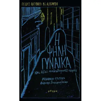 Η ΨΗΛΗ ΓΥΝΑΙΚΑ ΚΑΙ ΑΛΛΕΣ ΑΝΑΛΗΘΟΦΑΝΕΙΣ ΑΦΗΓΗΣΕΙΣ