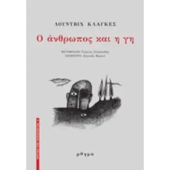 Ο ΑΝΘΡΩΠΟΣ ΚΑΙ Η ΓΗ