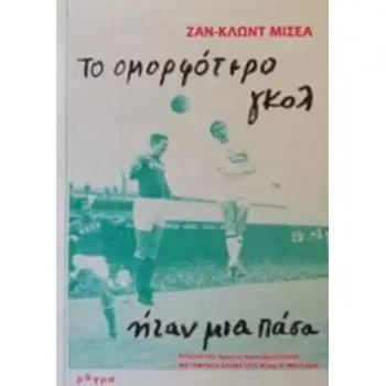 ΤΟ ΟΜΟΡΦΟΤΕΡΟ ΓΚΟΛ