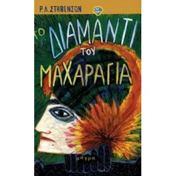 ΤΟ ΔΙΑΜΑΝΤΙ ΤΟΥ ΜΑΧΑΡΑΓΙΑ