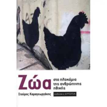 ΖΩΑ ΣΤΑ ΠΛΟΚΑΜΙΑ ΤΗΣ ΑΝΘΡΩΠΙΝΗΣ ΗΘΙΚΗΣ