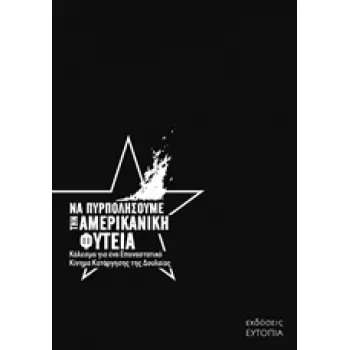 ΝΑ ΠΥΡΠΟΛΗΣΟΥΜΕ ΤΗΝ ΑΜΕΡΙΚΑΝΙΚΗ ΦΥΤΕΙΑ ΚΑΛΕΣΜΑ ΓΙΑ ΕΝΑ ΕΠΑΝΑΣΤΑΤΙΚΟ ΚΙΝΗΜΑ ΚΑΤΑΡΓΗΣΗΣ ΤΗΣ ΔΟΥΛΕΙΑΣ
