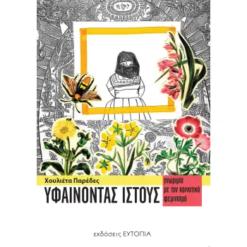 ΥΦΑΙΝΟΝΤΑΣ ΙΣΤΟΥΣ ΓΝΩΡΙΜΙΑ ΜΕ ΤΟΝ ΚΟΙΝΟΤΙΚΟ ΦΕΜΙΝΙΣΜΟ