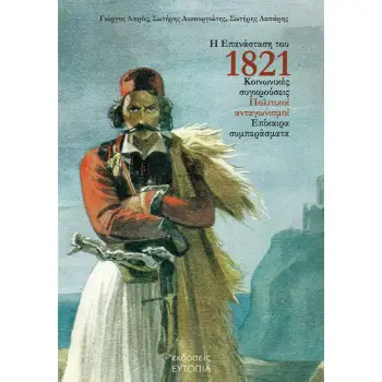 Η ΕΠΑΝΑΣΤΑΣΗ ΤΟΥ 1821 ΚΟΙΝΩΝΙΚΕΣ ΣΥΓΚΡΟΥΣΕΙΣ. ΠΟΛΙΤΙΚΟΙ ΑΝΤΑΓΩΝΙΣΜΟΙ. ΕΠΙΚΑΙΡΑ ΣΥΜΠΕΡΑΣΜΑΤΑ