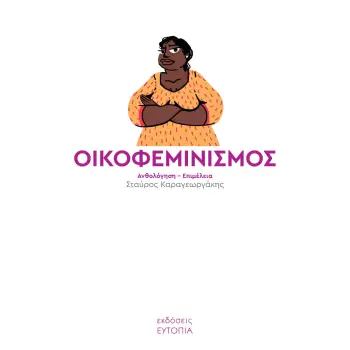 ΟΙΚΟΦΕΜΙΝΙΣΜΟΣ