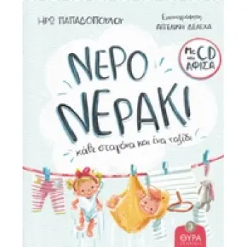 ΝΕΡΟ... ΝΕΡΑΚΙ