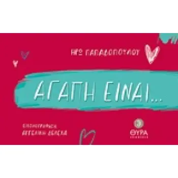 ΑΓΑΠΗ ΕΙΝΑΙ ...