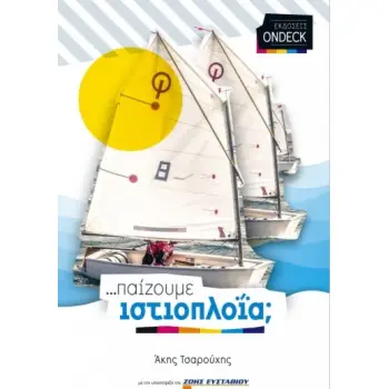 ΠΑΙΖΟΥΜΕ ΙΣΤΙΟΠΛΟΙΑ