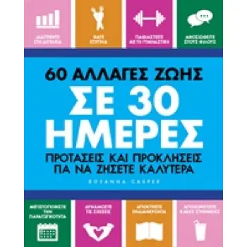 60 ΑΛΛΑΓΕΣ ΖΩΗΣ ΣΕ 30 ΗΜΕΡΕΣ ΕΥ ΖΕΙΝ