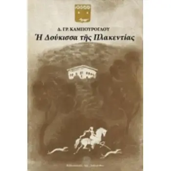 Η ΔΟΥΚΙΣΣΑ ΤΗΣ ΠΛΑΚΕΝΤΙΑΣ