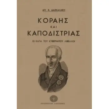 ΚΟΡΑΗΣ ΚΑΙ ΚΑΠΟΔΙΣΤΡΙΑΣ ΟΙ ΚΑΤΑ ΤΟΥ ΚΥΒΕΡΝΗΤΟΥ ΛΙΒΕΛΛΟΙ