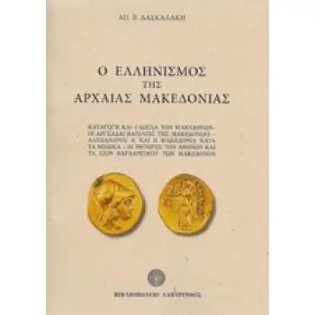 Ο ΕΛΛΗΝΙΣΜΟΣ ΤΗΣ ΑΡΧΑΙΑΣ ΜΑΚΕΔΟΝΙΑΣ