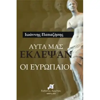 ΑΥΤΑ ΜΑΣ ΕΚΛΕΨΑΝ ΟΙ ΕΥΡΩΠΑΙΟΙ