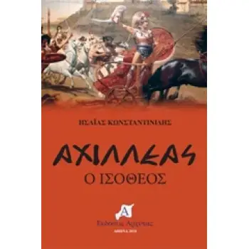 ΑΧΙΛΛΕΑΣ Ο ΙΣΟΘΕΟΣ