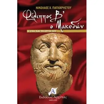 ΦΙΛΙΠΠΟΣ Β’ Ο ΜΑΚΕΔΩΝ Η ΖΩΗ ΚΑΙ ΤΟ ΕΡΓΟ ΤΟΥ