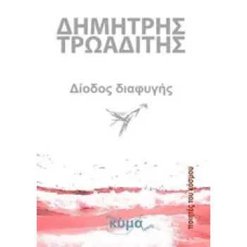 ΔΙΟΔΟΣ ΔΙΑΦΥΓΗΣ