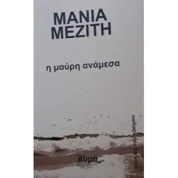 Η ΜΑΥΡΗ ΑΝΑΜΕΣΑ